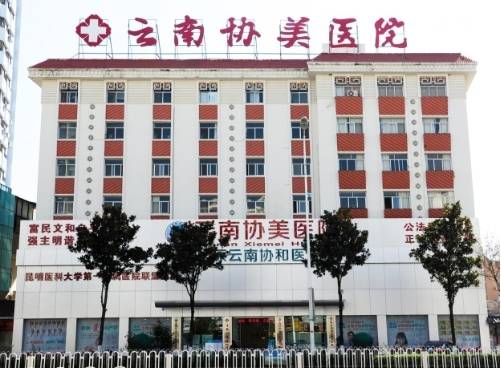 昆明哪個婦科醫院好 云南協美 原協和 醫院專業放心